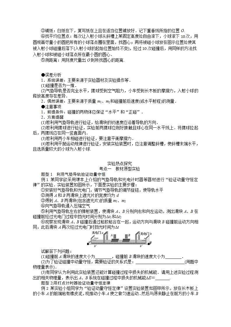 2022届高三统考物理人教版一轮复习学案：实验七 验证动量守恒定律02
