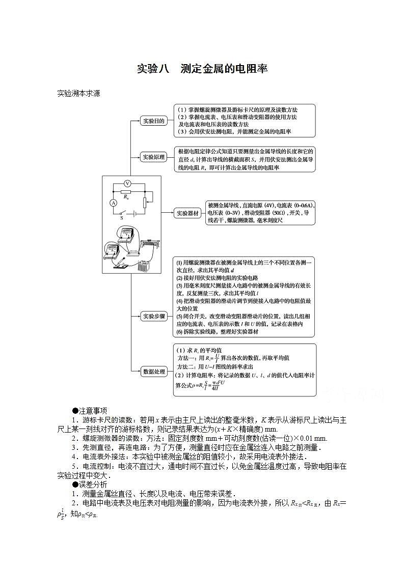 2022届高三统考物理人教版一轮复习学案：实验八 测定金属的电阻率第1页