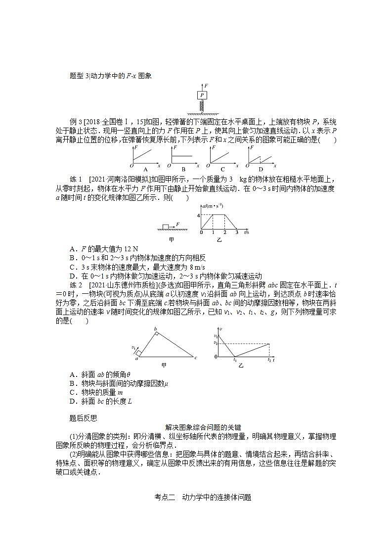 2022届高三统考物理人教版一轮复习学案：专题二 应用牛顿运动定律解决“三类”问题第2页