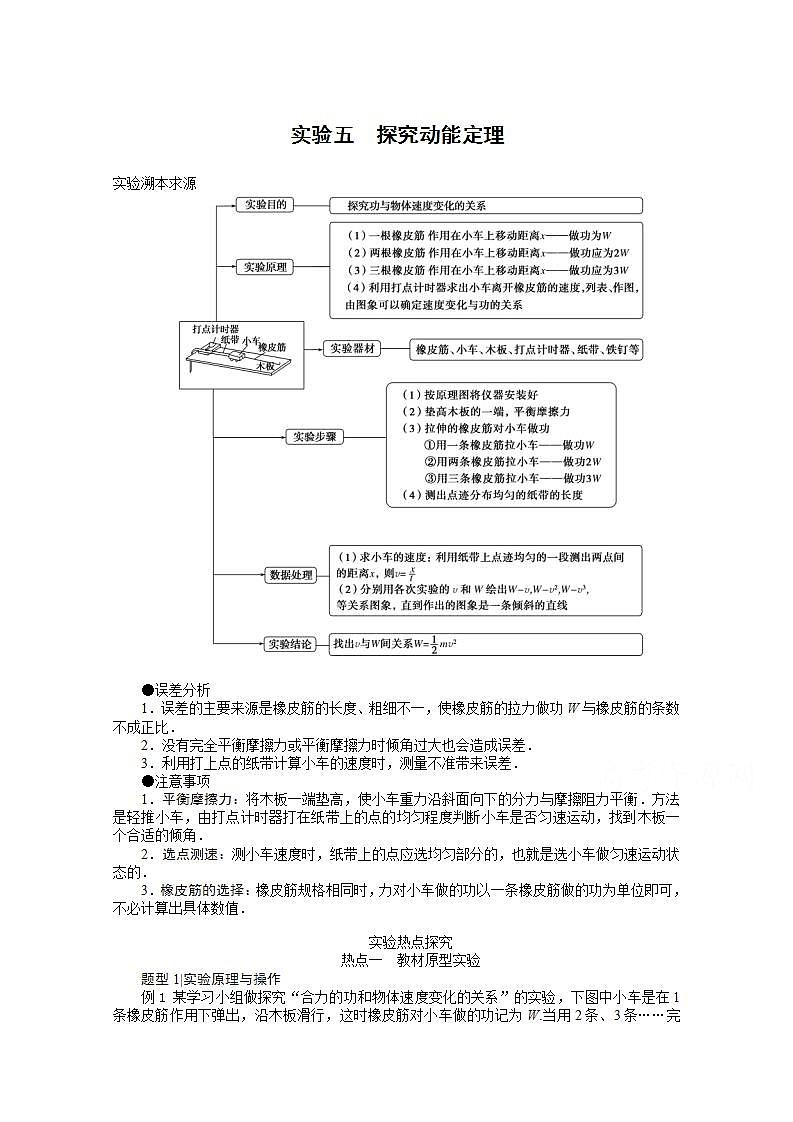 2022届高三统考物理人教版一轮复习学案：实验五 探究动能定理01