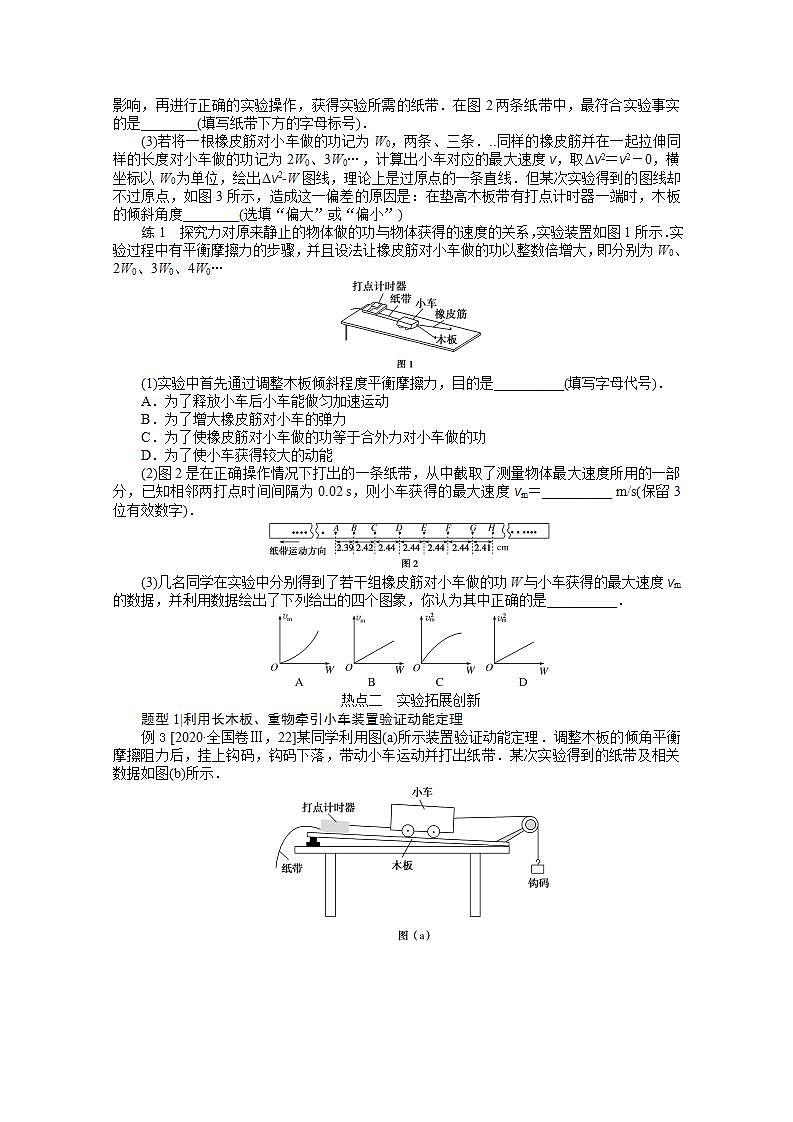 2022届高三统考物理人教版一轮复习学案：实验五 探究动能定理03
