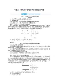 2022届高三统考物理人教版一轮复习学案：专题六 带电粒子在电场中运动的综合问题