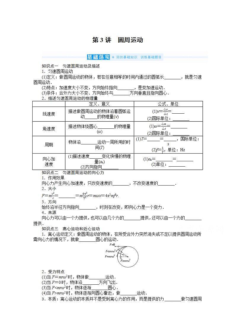 2022届高三统考物理人教版一轮复习学案：4.3 圆周运动第1页
