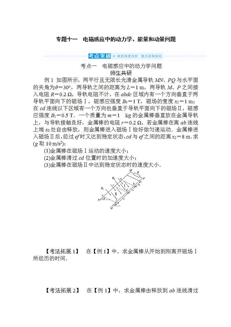 2022届高三统考物理人教版一轮复习学案：专题十一 电磁感应中的动力学、能量和动量问题第1页