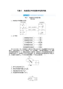 2022届高三统考物理人教版一轮复习学案：专题十 电磁感应中的图象和电路问题