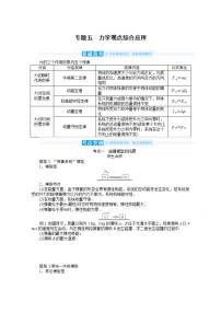 2022届高三统考物理人教版一轮复习学案：专题五 力学观点综合应用