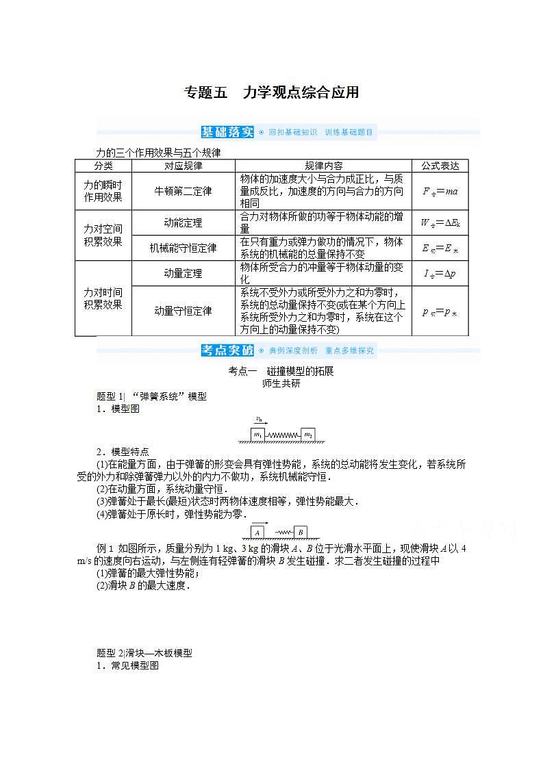 2022届高三统考物理人教版一轮复习学案：专题五 力学观点综合应用01