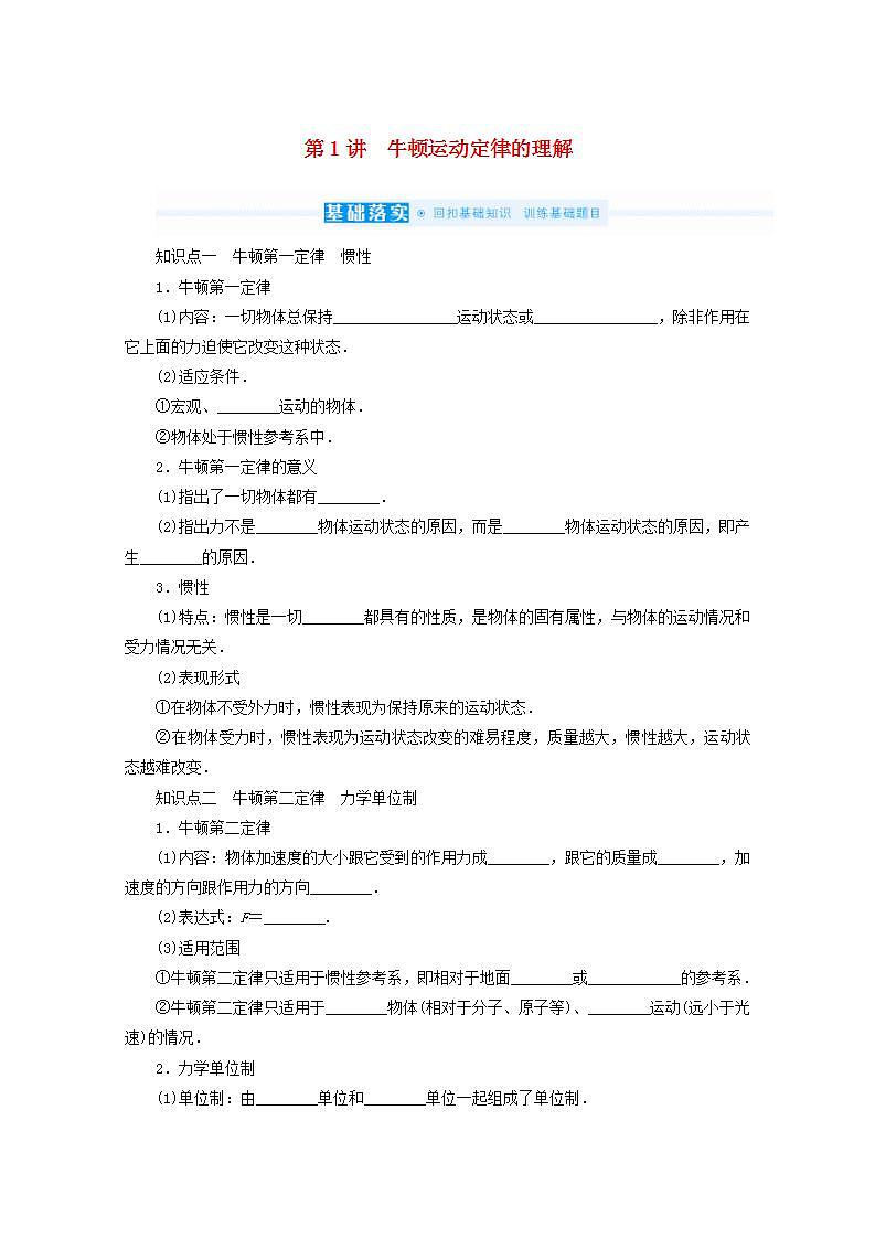 2022届高考物理一轮复习3.1牛顿运动定律的理解学案新人教版第1页