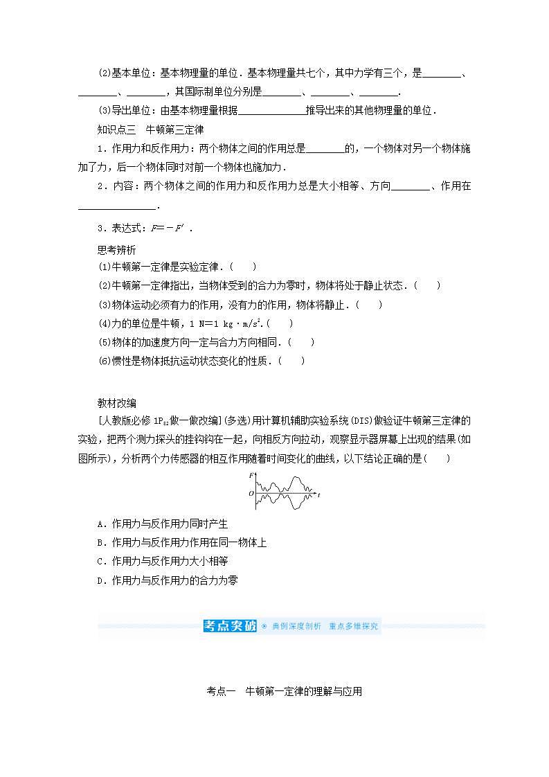 2022届高考物理一轮复习3.1牛顿运动定律的理解学案新人教版第2页