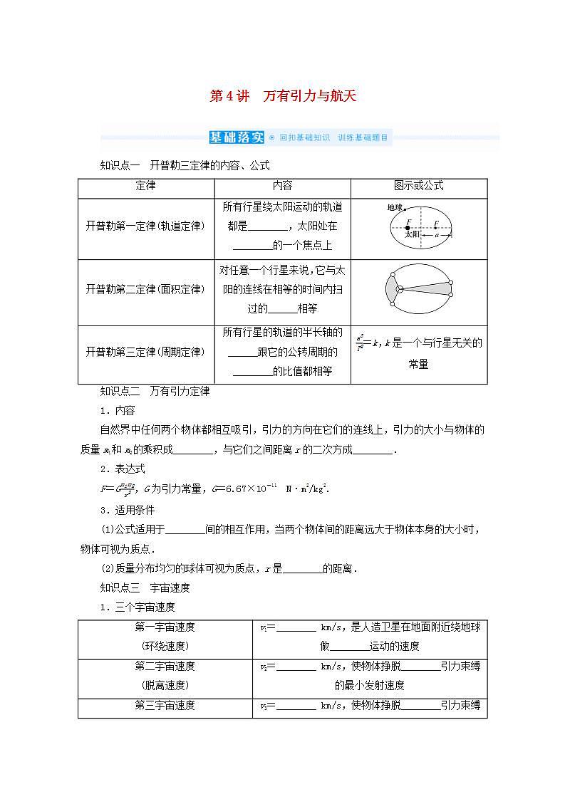 2022届高考物理一轮复习4.4万有引力与航天学案新人教版第1页