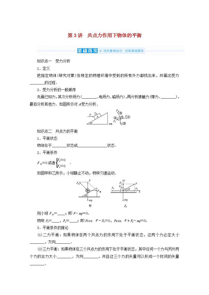 2022届高考物理一轮复习2.3共点力作用下物体的平衡学案新人教版第1页