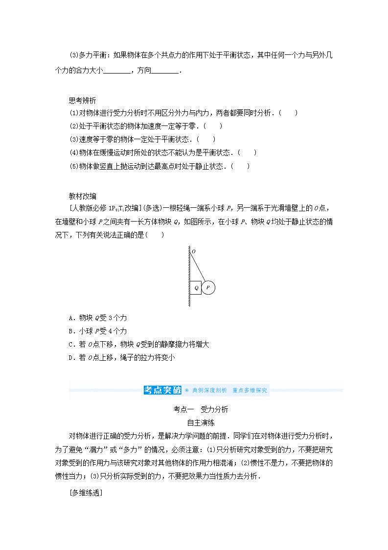 2022届高考物理一轮复习2.3共点力作用下物体的平衡学案新人教版第2页