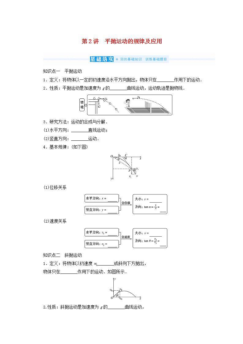2022届高考物理一轮复习4.2平抛运动的规律及应用学案新人教版第1页