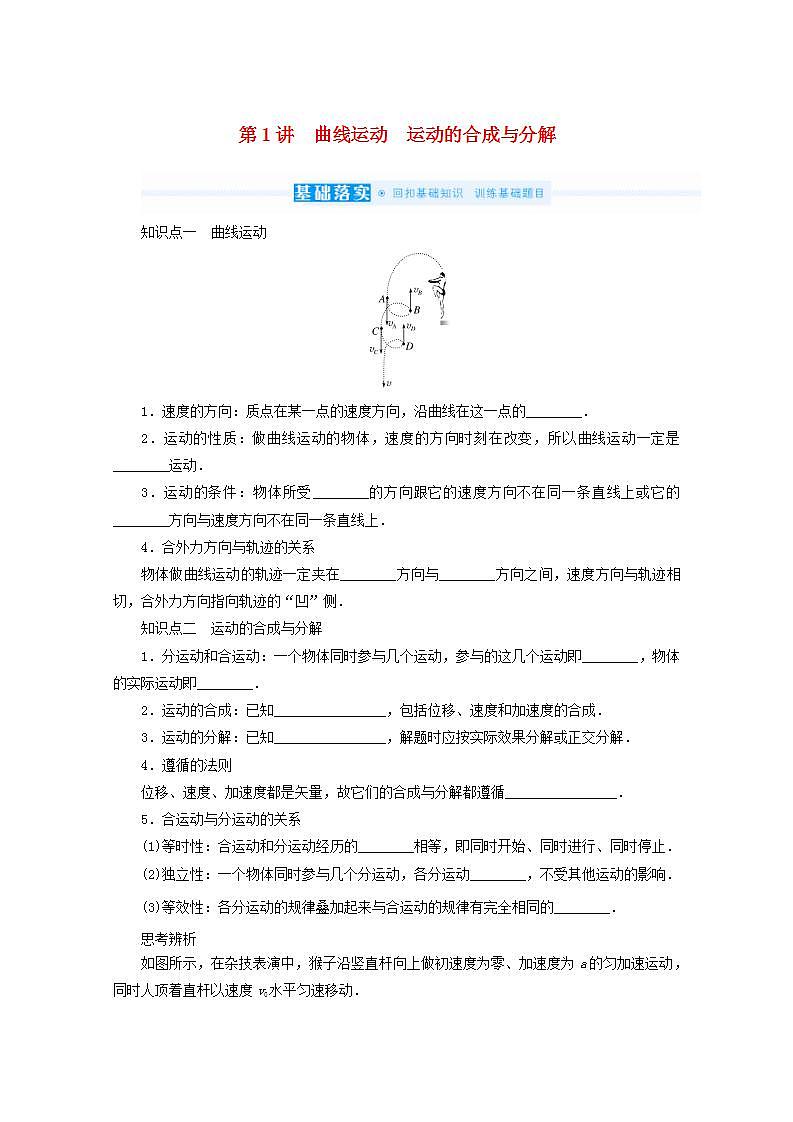 2022届高考物理一轮复习4.1曲线运动运动的合成与分解学案新人教版第1页