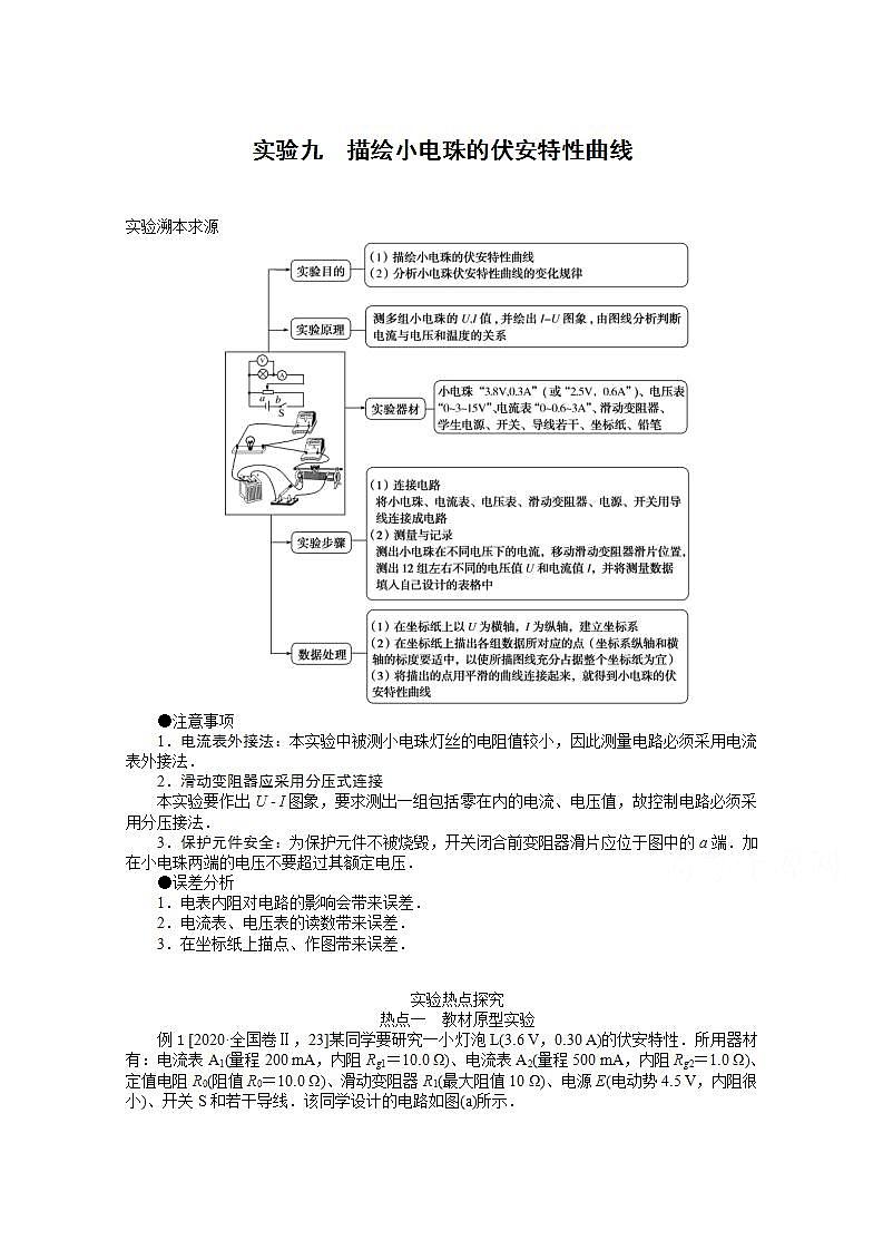 2022届高三统考物理人教版一轮复习学案：实验九 描绘小电珠的伏安特性曲线01
