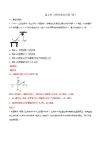 第2讲 力的合成与分解（练）（解析版）2022年高考一轮复习讲练测（新高考·江苏)