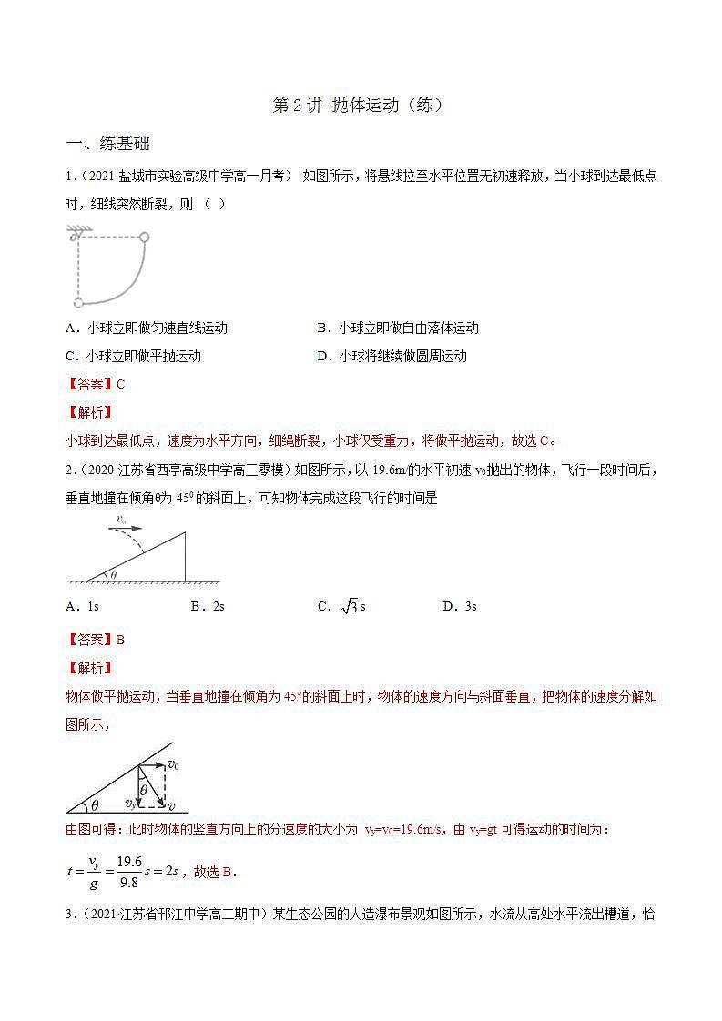 第2讲 抛体运动（练）（解析版）2022年高考一轮复习讲练测（新高考·江苏）01