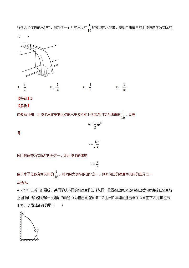 第2讲 抛体运动（练）（解析版）2022年高考一轮复习讲练测（新高考·江苏）02