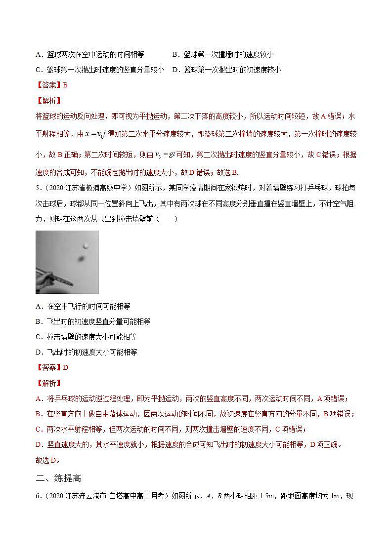 第2讲 抛体运动（练）（解析版）2022年高考一轮复习讲练测（新高考·江苏）03
