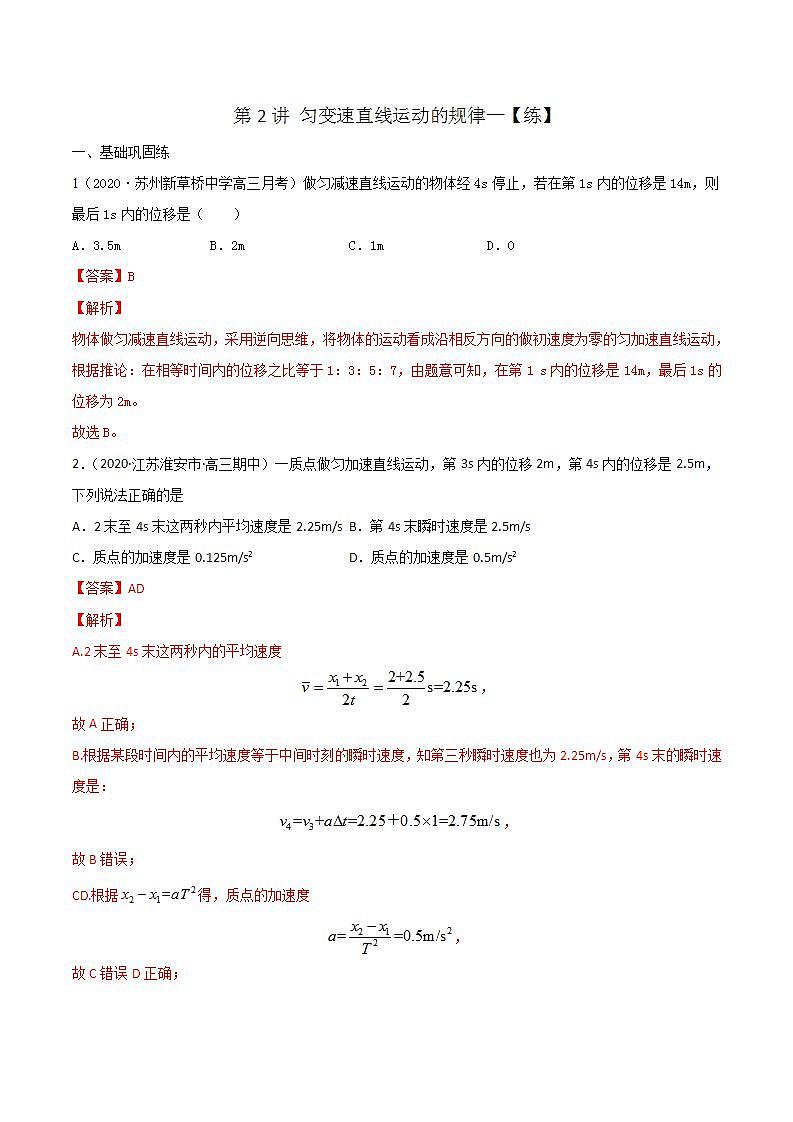 第2讲 匀变速直线运动的规律（练）（解析版）-2022年高考一轮复习讲练测（新高考·江苏）第1页
