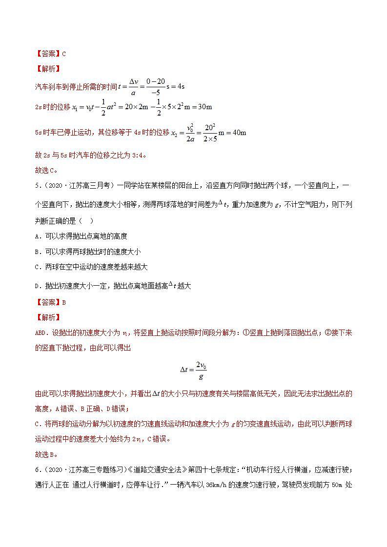 第2讲 匀变速直线运动的规律（练）（解析版）-2022年高考一轮复习讲练测（新高考·江苏）第3页
