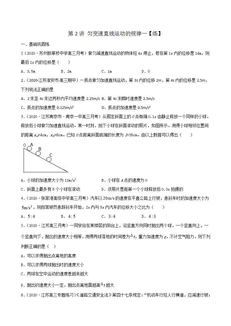 第2讲 匀变速直线运动的规律（练）（原卷版）-2022年高考一轮复习讲练测（新高考·江苏）第1页