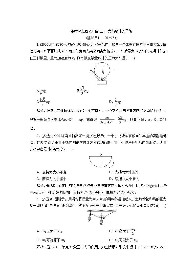 2022新高考物理一轮总复习检测：第二章 高考热点强化训练（二）　力与物体的平衡第1页