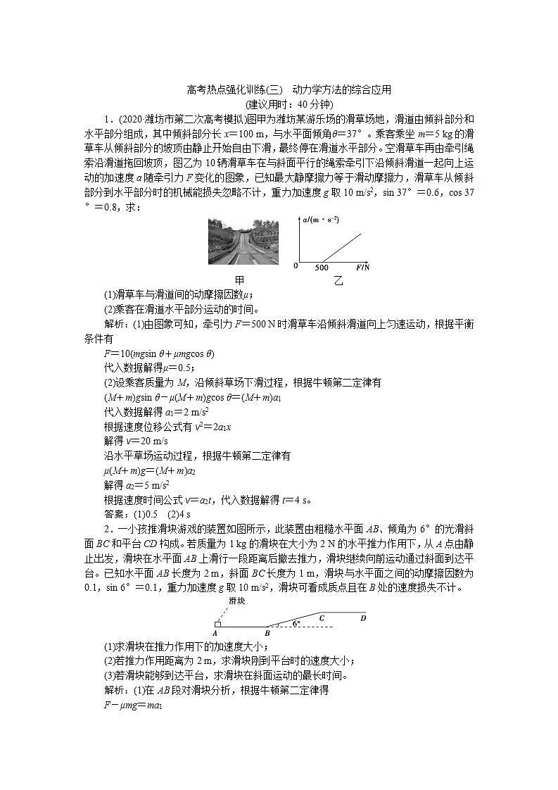 2022新高考物理一轮总复习检测：第三章 高考热点强化训练（三）　动力学方法的综合应用第1页