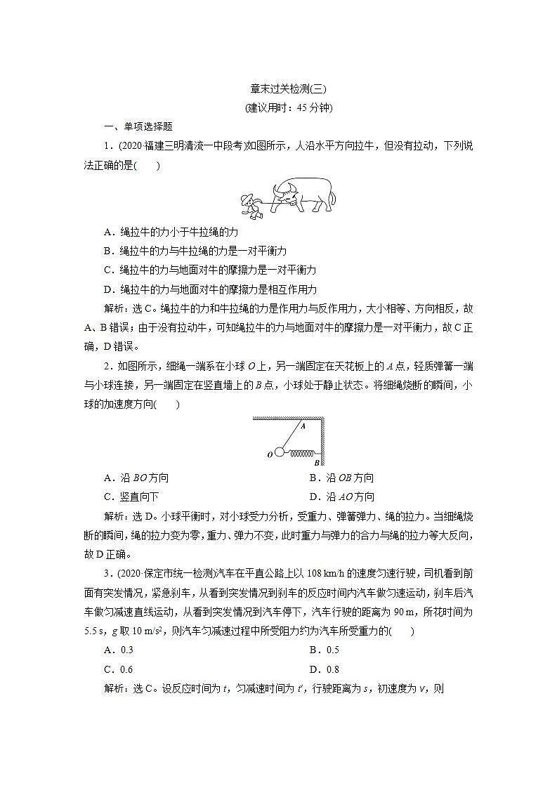 2022新高考物理一轮总复习检测：第三章 牛顿运动定律 章末过关检测第1页