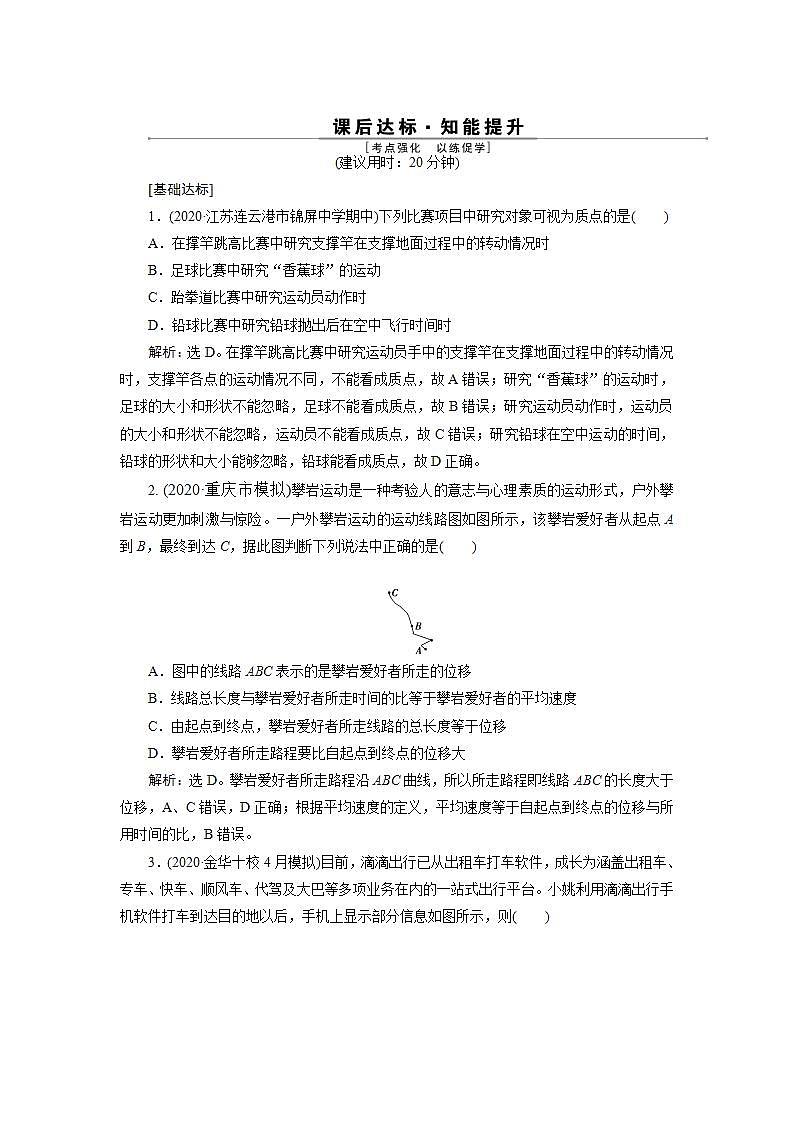2022新高考物理一轮总复习检测：第一章 第一节　描述运动的基本概念01