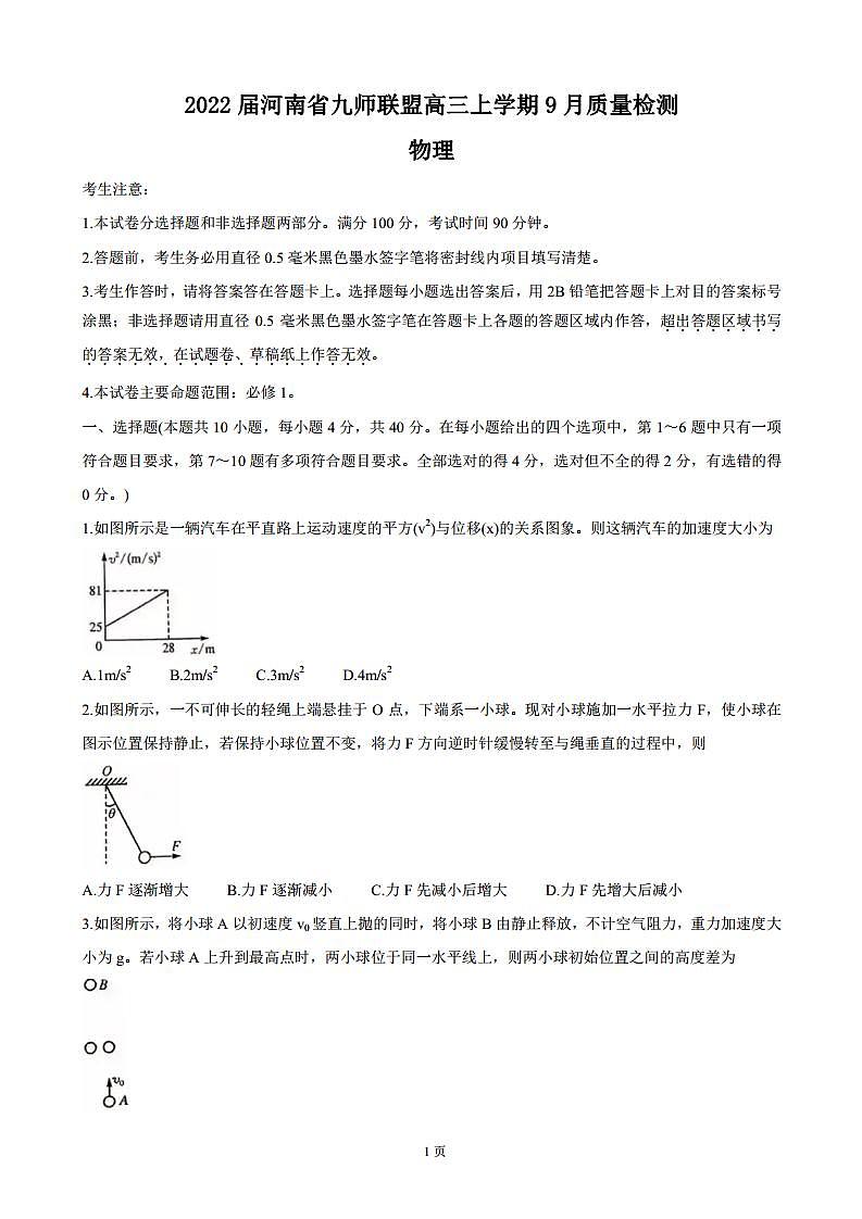 2022届河南省九师联盟高三上学期9月质量检测 物理（PDF版含答案）第1页