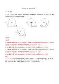 第3讲 圆周运动（练）（解析版）2022年高考一轮复习讲练测（新高考·江苏）