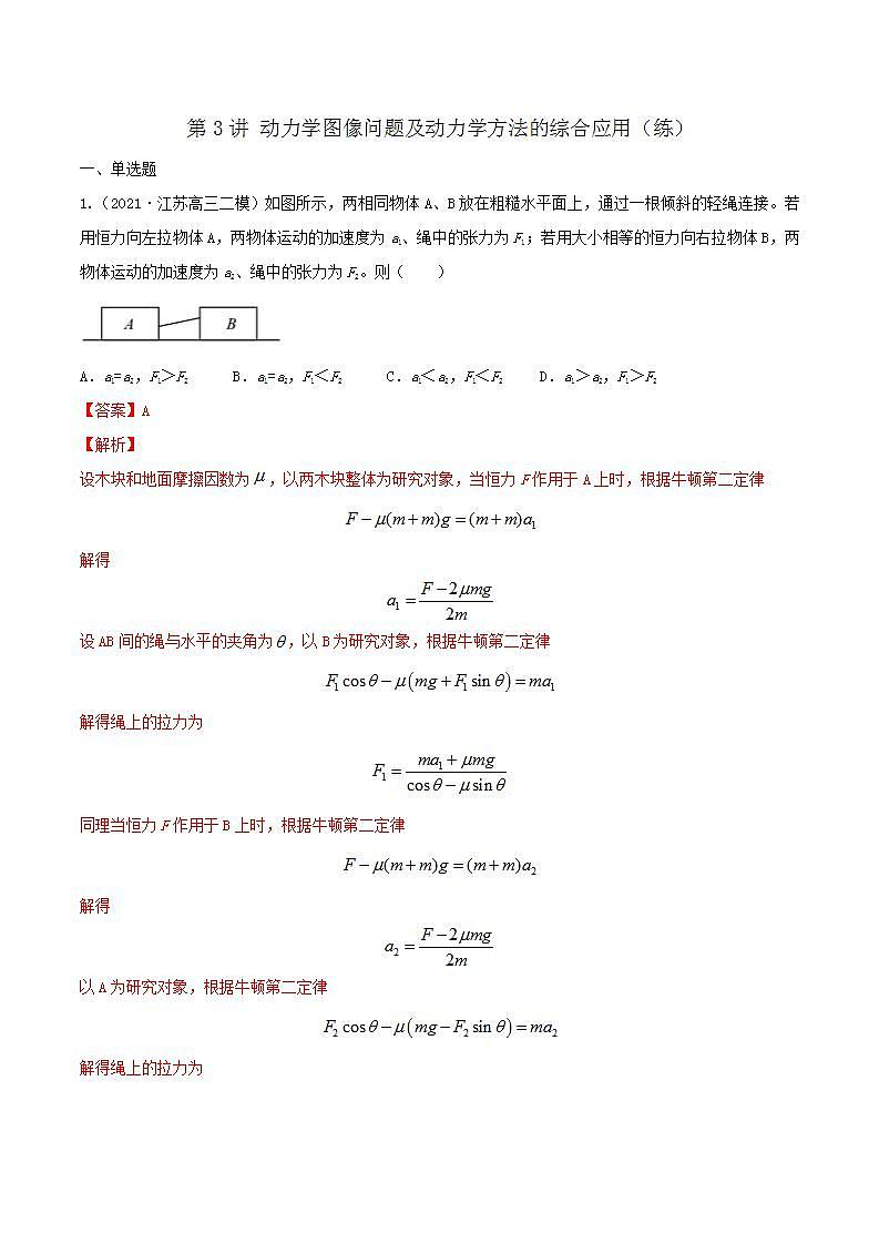 第3讲 动力学图像问题及动力学方法的综合应用（练）(解析版）2022年高考一轮复习讲练测（新高考·江苏)第1页