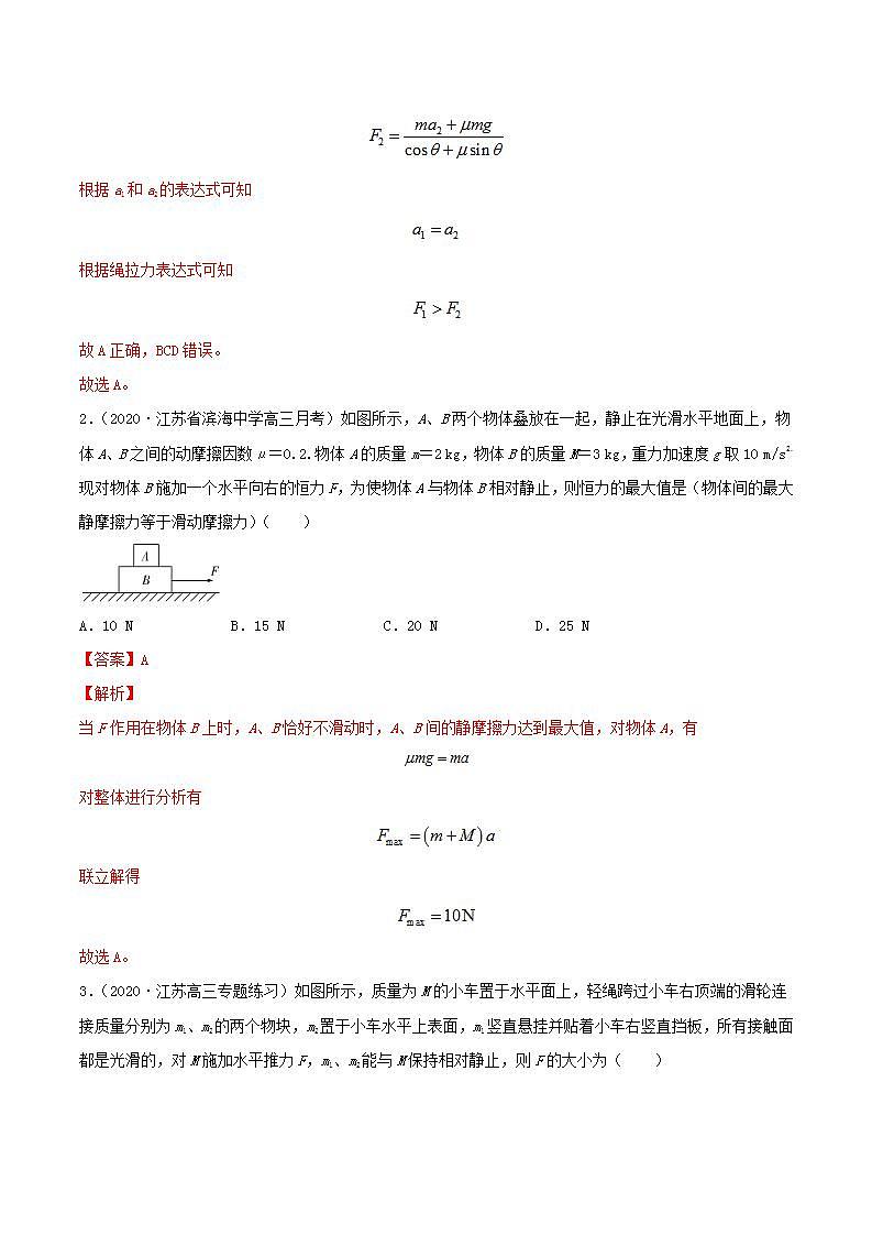 第3讲 动力学图像问题及动力学方法的综合应用（练）(解析版）2022年高考一轮复习讲练测（新高考·江苏)第2页