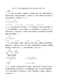 第3讲 动力学图像问题及动力学方法的综合应用（练）(原卷版）2022年高考一轮复习讲练测（新高考·江苏)无答案