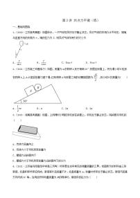 第3讲 共点力平衡（练）（原卷版）2022年高考一轮复习讲练测（新高考·江苏)无答案