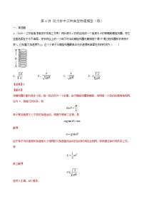 第4讲 动力学中三种典型物理模型（练）（解析版）2022年高考一轮复习讲练测（新高考·江苏)