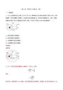 第4讲 万有引力与航天（练）（解析版）2022年高考一轮复习讲练测（新高考·江苏）