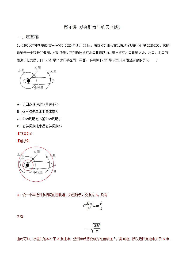 第4讲 万有引力与航天（练）（解析版）2022年高考一轮复习讲练测（新高考·江苏）第1页