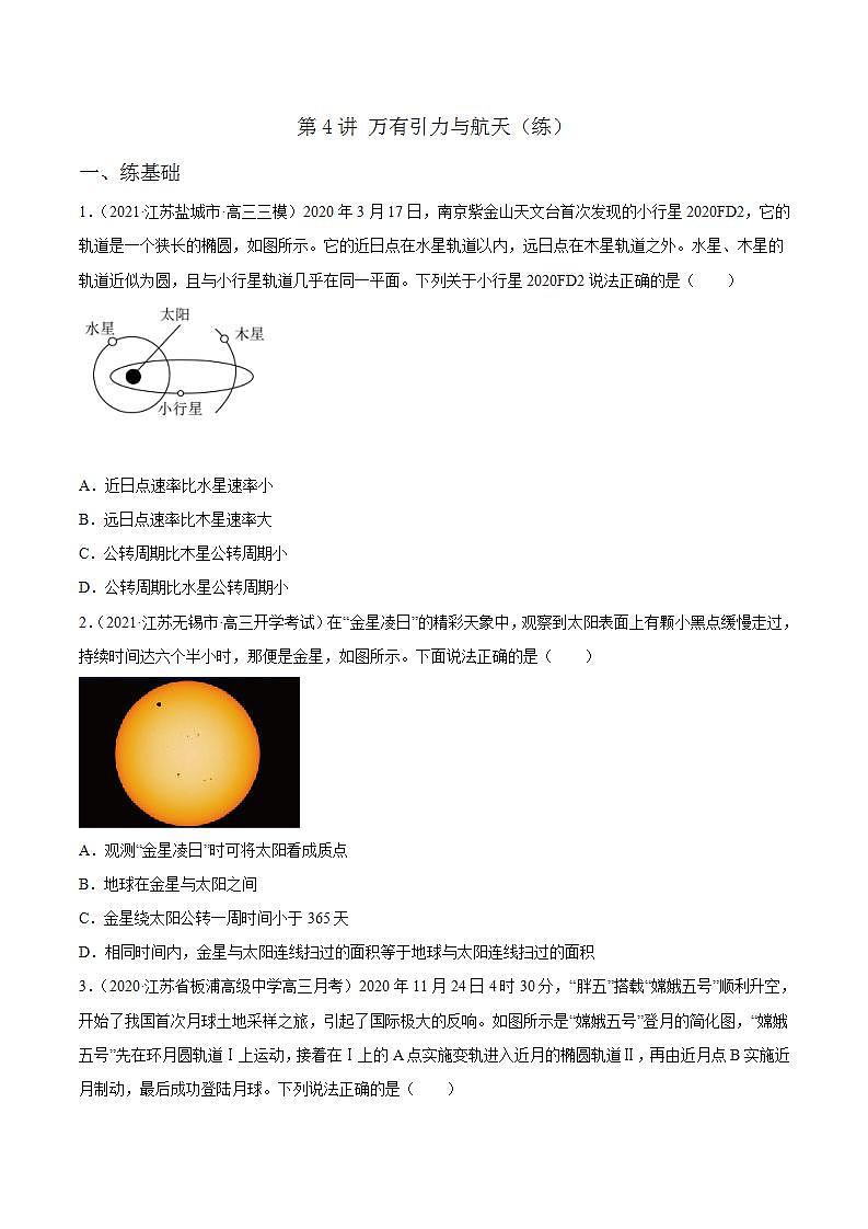 第4讲 万有引力与航天（练）（原卷版）2022年高考一轮复习讲练测（新高考·江苏）无答案第1页