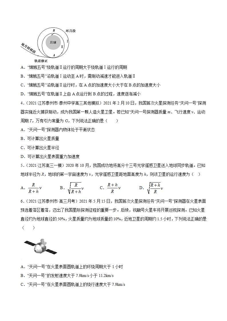 第4讲 万有引力与航天（练）（原卷版）2022年高考一轮复习讲练测（新高考·江苏）无答案第2页