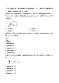 上海市黄浦区大同中学2019-2020学年高二上学期10月月考物理试题（练习版）无答案