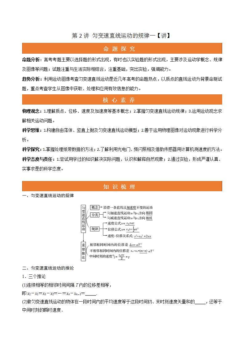 第2讲 匀变速直线运动的规律（讲）（原卷版）-2022年高考一轮复习讲练测（新高考·江苏）第1页