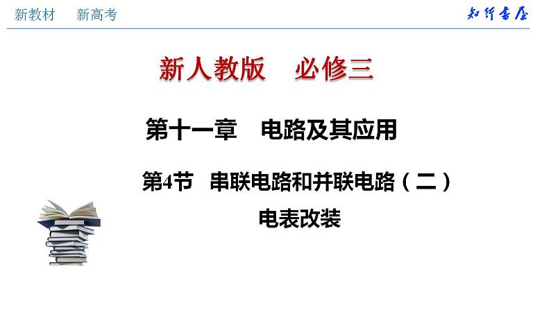 人教版高中物理必修第三册：11.4 串联电路和并联电路（二）电表改装（课件）01