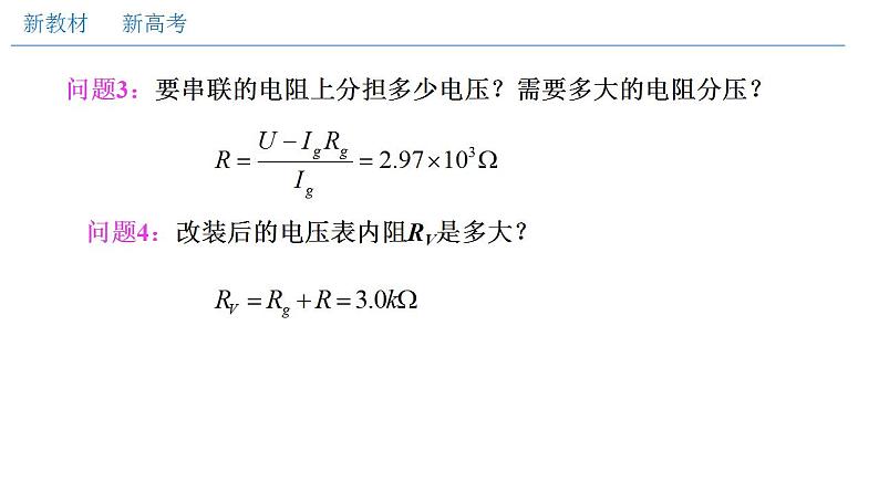 人教版高中物理必修第三册：11.4 串联电路和并联电路（二）电表改装（课件）05