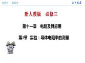 人教版高中物理必修第三册：11.3 实验：导体电阻率的测量（课件）