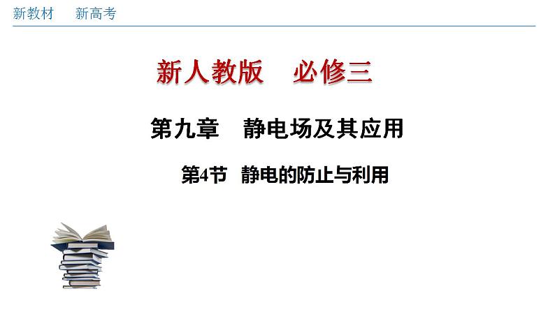 人教版高中物理必修第三册：9.4 静电的防止与利用（课件）01