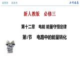 人教版高中物理必修第三册：12.1 电路中的能量转化（课件）