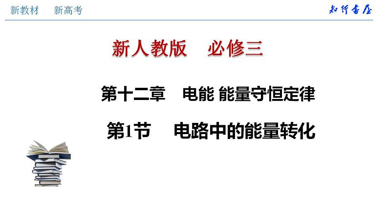 人教版高中物理必修第三册：12.1 电路中的能量转化（课件）01