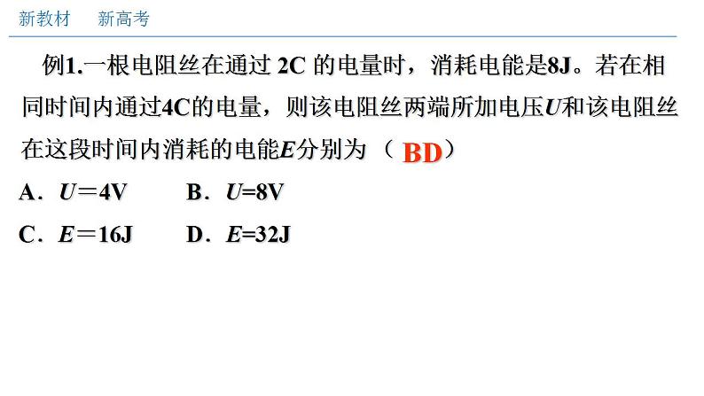 人教版高中物理必修第三册：12.1 电路中的能量转化（课件）08